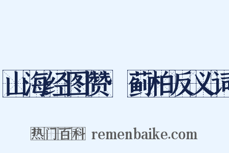 山海经图赞·蓟柏反义词是什么意思的图片